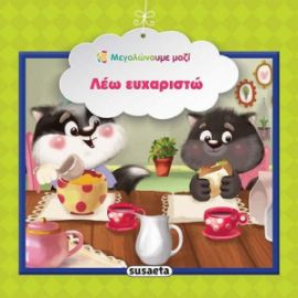 ΛEΩ ΕΥΧΑΡΙΣΤΩ