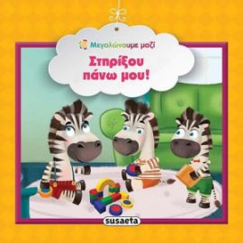ΣΤΗΡΙΞΟΥ ΠΑΝΩ ΜΟΥ