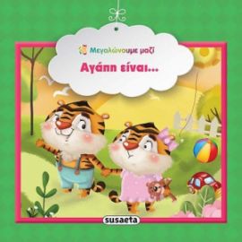 ΑΓΑΠΗ ΕΙΝΑΙ...