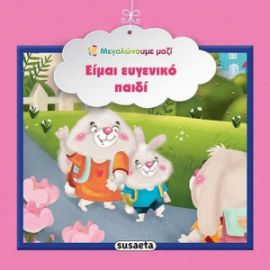 ΕΙΜΑΙ ΕΥΓΕΝΙΚΟ ΠΑΙΔΙ