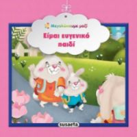 ΕΙΜΑΙ ΕΥΓΕΝΙΚΟ ΠΑΙΔΙ