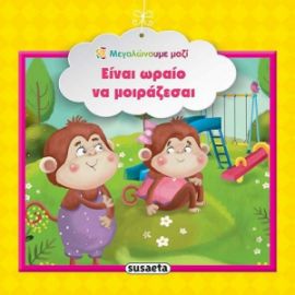 ΕΙΝΑΙ ΩΡΑΙΟ ΝΑ ΜΟΙΡΑΖΕΣΑΙ