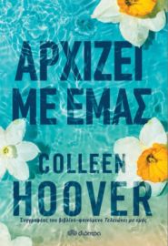ΑΡΧΙΖΕΙ ΜΕ ΕΜΑΣ ΣΥΓΓΡΑΦΕΑΣ: COLLEEN HOOVER