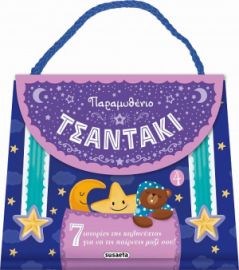 ΠΑΡΑΜΥΘΕΝΙΟ ΤΣΑΝΤΑΚΙ 4