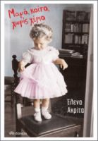 ΜΑΜΑ, ΚΟΙΤΑ, ΧΩΡΙΣ ΧΕΡΙΑ ΣΥΓΓΡΑΦΕΑΣ: ΕΛΕΝΑ ΑΚΡΙΤΑ