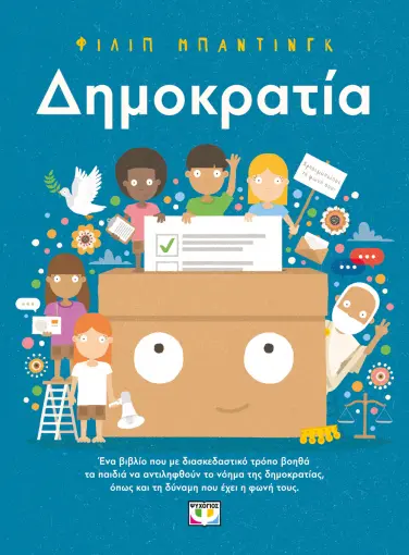  ΔΗΜΟΚΡΑΤΙΑ!