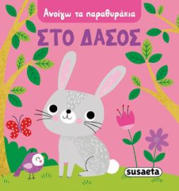 ΣΤΟ ΔΑΣΟΣ