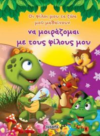 ΜΟΙΡΑΖΟΜΑΙ ΜΕ ΤΟΥΣ ΦΙΛΟΥΣ ΜΟΥ
