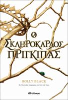 Ο ΣΚΛΗΡΟΚΑΡΔΟΣ ΠΡΙΓΚΙΠΑΣ ΣΕΙΡΑ: Η ΓΕΝΙΑ ΤΟΥ ΑΝΕΜΟΥ - NO 1 ΣΥΓΓΡΑΦΕΑΣ: HOLLY BLACK