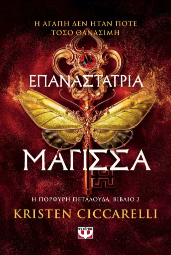  ΕΠΑΝΑΣΤΑΤΡΙΑ ΜΑΓΙΣΣΑ KRISTEN CICCARELLI