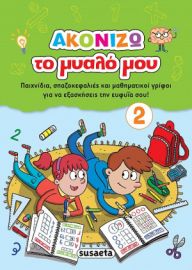 ΑΚΟΝΙΖΩ ΤΟ ΜΥΑΛΟ ΜΟΥ 2
