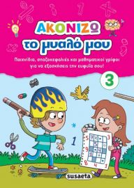 ΑΚΟΝΙΖΩ ΤΟ ΜΥΑΛΟ ΜΟΥ 3