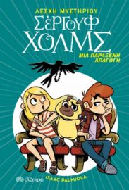 ΜΙΑ ΠΑΡΑΞΕΝΗ ΑΠΑΓΩΓΗ ΣΕΙΡΑ: ΛΕΣΧΗ ΜΥΣΤΗΡΙΟΥ ΣΕΡΓΟΥΦ ΧΟΛΜΣ - NO 7