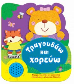 ΤΡΑΓΟΥΔΑΩ ΚΑΙ ΧΟΡΕΥΩ