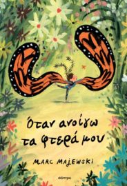 ΟΤΑΝ ΑΝΟΙΓΩ ΤΑ ΦΤΕΡΑ ΜΟΥ ΣΥΓΓΡΑΦΕΑΣ: MARC MAJEWSKI