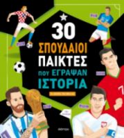 30 ΣΠΟΥΔΑΙΟΙ ΠΑΙΚΤΕΣ ΠΟΥ ΕΓΡΑΨΑΝ ΙΣΤΟΡΙΑ