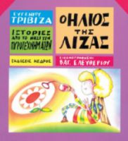ΙΣΤΟΡΙΕΣ ΑΠΟ ΤΟ ΝΗΣΙ ΤΩΝ ΠΥΡΟΤΕΧΝΗΜΑΤΩΝ - 09. Ο ΗΛΙΟΣ ΤΗΣ ΛΙΖΑΣ