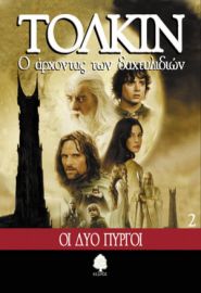 Ο ΑΡΧΟΝΤΑΣ ΤΩΝ ΔΑΧΤΥΛΙΔΙΩΝ: 2. ΟΙ ΔΥΟ ΠΥΡΓΟΙ