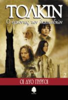 Ο ΑΡΧΟΝΤΑΣ ΤΩΝ ΔΑΧΤΥΛΙΔΙΩΝ: 2. ΟΙ ΔΥΟ ΠΥΡΓΟΙ