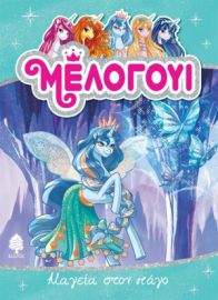 4. ΜΑΓΕΙΑ ΣΤΟΝ ΠΑΓΟ