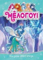 4. ΜΑΓΕΙΑ ΣΤΟΝ ΠΑΓΟ