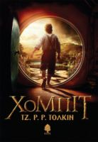 ΧΟΜΠΙΤ (ΜΑΛΑΚΟ ΕΞΩΦΥΛΛΟ)
