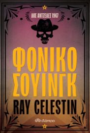 ΦΟΝΙΚΟ ΣΟΥΙΝΓΚ ΣΥΓΓΡΑΦΕΑΣ: RAY CELESTIN