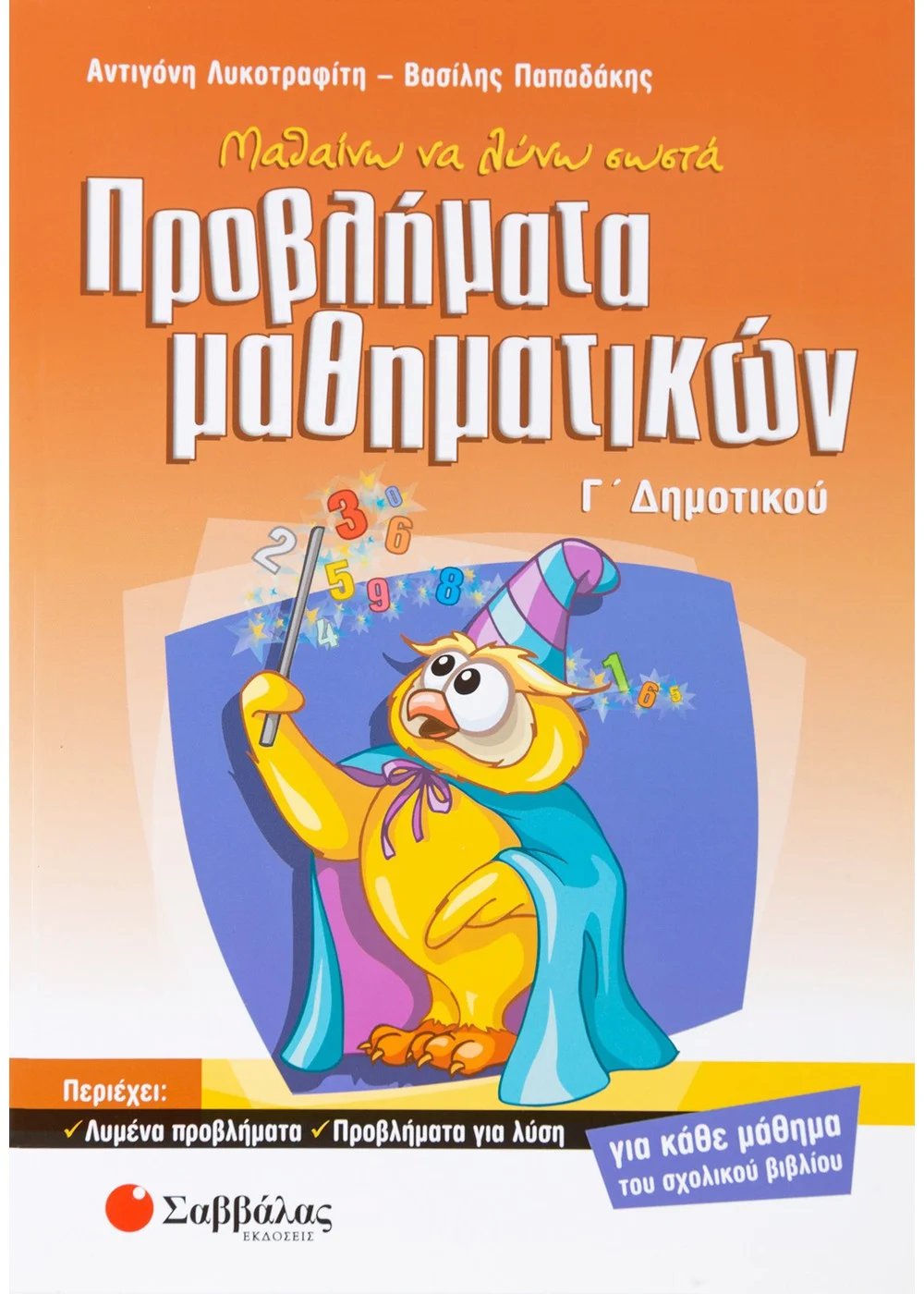 ΜΑΘΑΙΝΩ ΝΑ ΛΥΝΩ ΣΩΣΤΑ ΠΡΟΒΛΗΜΑΤΑ ΜΑΘΗΜΑΤΙΚΩΝ Γ΄ ΔΗΜΟΤΙΚΟΥ ΠΑΠΑΔΑΚΗΣ ΒΑΣΙΛΗΣ, ΛΥΚΟΤΡΑΦΙΤΗ ΑΝΤΙΓΟΝΗ