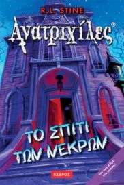 01. ΤΟ ΣΠΙΤΙ ΤΩΝ ΝΕΚΡΩΝ