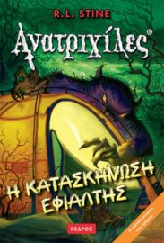 09. Η ΚΑΤΑΣΚΗΝΩΣΗ ΕΦΙΑΛΤΗΣ