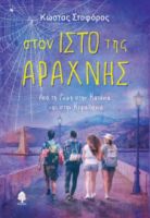 ΣΤΟΝ ΙΣΤΟ ΤΗΣ ΑΡΑΧΝΗΣ. ΑΠΟ ΤΗ ΡΩΜΗ ΣΤΗΝ ΚΑΤΑΝΙΑ ΚΑΙ ΣΤΗΝ ΚΕΦΑΛΟΝΙΑ