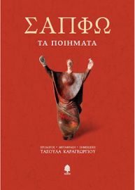 ΣΑΠΦΩ ΤΑ ΠΟΙΗΜΑΤΑ, ΣΚΛΗΡΟΔΕΤΟ