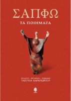 ΣΑΠΦΩ ΤΑ ΠΟΙΗΜΑΤΑ, ΣΚΛΗΡΟΔΕΤΟ
