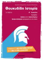 ΘΟΥΚΥΔΙΔΗ ΙΣΤΟΡΙΑ (3Ο ΒΙΒΛΙΟ) Α΄ ΛΥΚΕΙΟΥ
