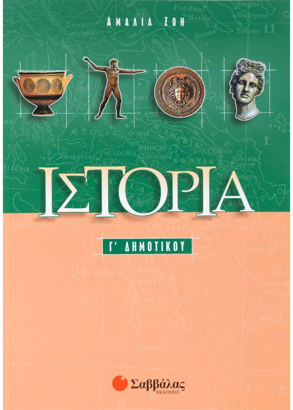 ΙΣΤΟΡΙΑ Γ΄ ΔΗΜΟΤΙΚΟΥ ΖΩΗ ΑΜΑΛΙΑ