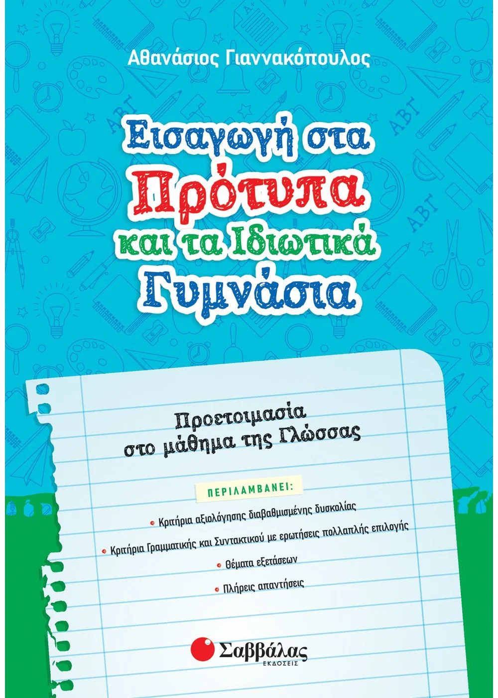 ΕΙΣΑΓΩΓΗ ΣΤΑ ΠΡΟΤΥΠΑ ΚΑΙ ΤΑ ΙΔΙΩΤΙΚΑ ΓΥΜΝΑΣΙΑ: ΠΡΟΕΤΟΙΜΑΣΙΑ ΣΤΟ ΜΑΘΗΜΑ ΤΗΣ ΓΛΩΣΣΑΣ