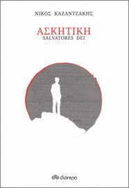 ΑΣΚΗΤΙΚΗ (ΧΑΡΤΟΔΕΤΟ) ΣΥΓΓΡΑΦΕΑΣ: ΝΙΚΟΣ ΚΑΖΑΝΤΖΑΚΗΣ