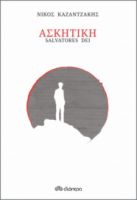 ΑΣΚΗΤΙΚΗ (ΧΑΡΤΟΔΕΤΟ) ΣΥΓΓΡΑΦΕΑΣ: ΝΙΚΟΣ ΚΑΖΑΝΤΖΑΚΗΣ
