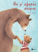 ΘΑ Μ'ΑΓΑΠΑΣ ΑΚΟΜΑ;