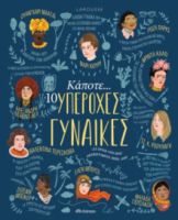 ΚΑΠΟΤΕ… 10 ΥΠΕΡΟΧΕΣ ΓΥΝΑΙΚΕΣ
