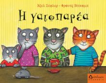 Η ΓΑΤΟΠΑΡΕΑ ΦΡΑΝΤΣ ΒΙΤΚΑΜΠ