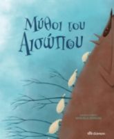 ΜΥΘΟΙ ΤΟΥ ΑΙΣΩΠΟΥ