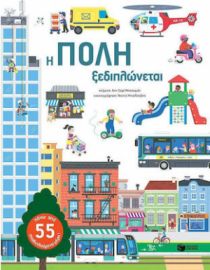 Η ΠΟΛΗ ΞΕΔΙΠΛΩΝΕΤΑΙ