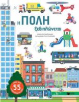 Η ΠΟΛΗ ΞΕΔΙΠΛΩΝΕΤΑΙ