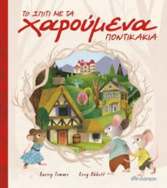 ΤΟ ΣΠΙΤΙ ΜΕ ΤΑ ΧΑΡΟΥΜΕΝΑ ΠΟΝΤΙΚΑΚΙΑ