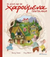 ΤΟ ΣΠΙΤΙ ΜΕ ΤΑ ΧΑΡΟΥΜΕΝΑ ΠΟΝΤΙΚΑΚΙΑ