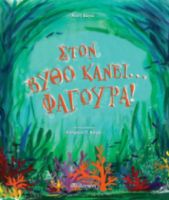 ΣΤΟΝ ΒΥΘΟ ΚΑΝΕΙ... ΦΑΓΟΥΡΑ!