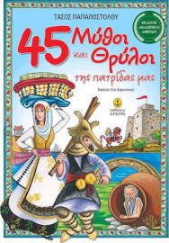 45 ΜΥΘΟΙ ΚΑΙ ΘΡΥΛΟΙ ΤΗΣ ΠΑΤΡΙΔΑΣ ΜΑΣ