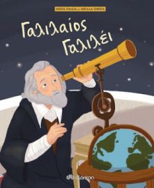 ΓΑΛΙΛΑΙΟΣ ΓΑΛΙΛΕΙ