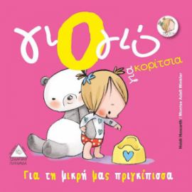 ΓΙΟΓΙΟ ΓΙΑ ΚΟΡΙΤΣΙΑ